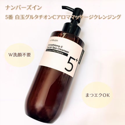 5番 白玉グルタチオンCアロママッサージクレンジング/numbuzin/オイルクレンジングを使ったクチコミ(1枚目)