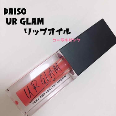 UR GLAM　LIP OIL/U R GLAM/リップグロスを使ったクチコミ（1枚目）