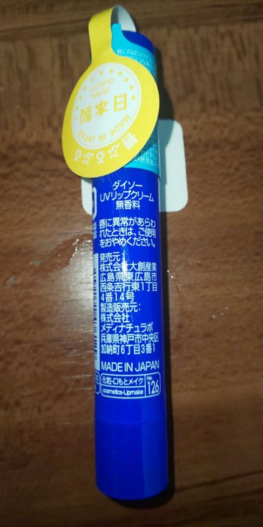 DAISO 薬用 UVリップクリームのクチコミ「こちらはDAISOで購入したUVリップクリームのレビューです。
これと同じ種類を前に使っていた.....」（2枚目）