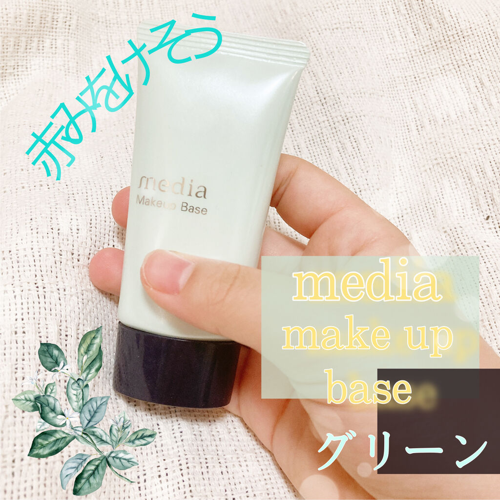 メイクアップベースS(グリーン)/media/化粧下地を使ったクチコミ（1枚目）