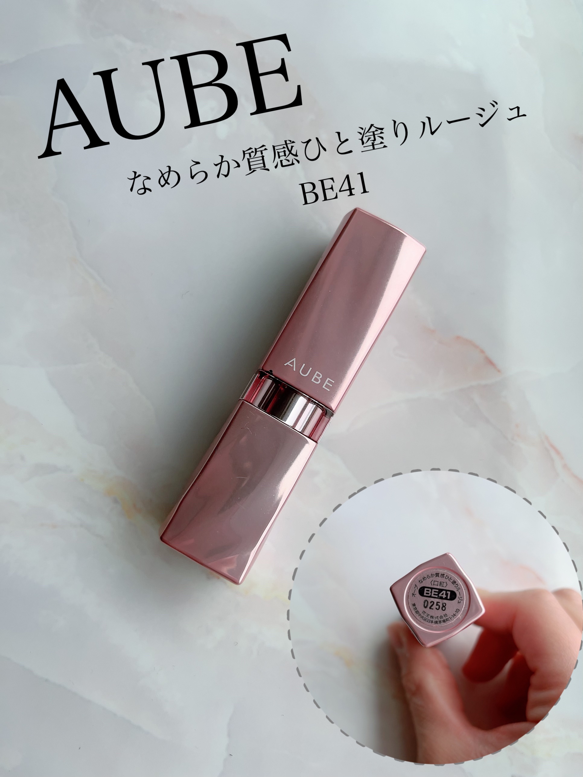 なめらか質感ひと塗りルージュ/AUBE/口紅を使ったクチコミ（1枚目）