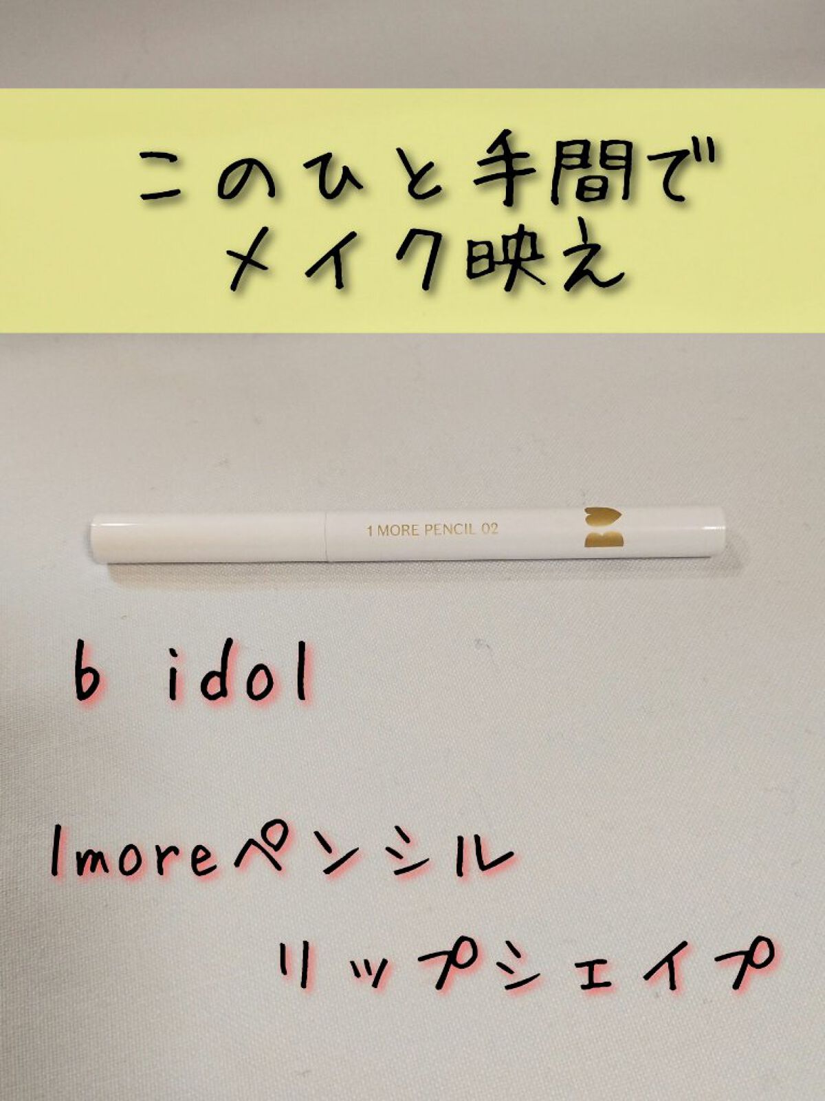 1moreペンシル リップシェイプ/b idol/リップライナーを使ったクチコミ(1枚目)
