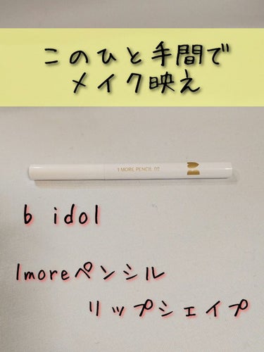 b idol 1moreペンシル リップシェイプのクチコミ「🌟b idol 1moreペンシル リップシェイプ 02 ベージュ
1,430円

するする描.....」（1枚目）