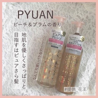 ⸜❤︎⸝‍優しくさっぱり洗えてふんわり香りが続く🥺

PYUAN ピーチ＆プラムの香り

#提供_花王

見事に初当選！


当たったのはピーチ＆プラムの香りのものです。


まずボトルがはちゃめちゃに