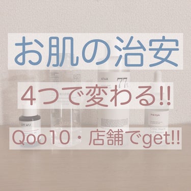 明らかにつるつる！！治安良い！！！

夢にまで見た綺麗なお肌が目の前に✨
4つの神アイテムをご紹介します！

単品使いも全然アリです！🙆‍♀️
ぜひ試してみてください！！


ご覧いただきありがとうござ