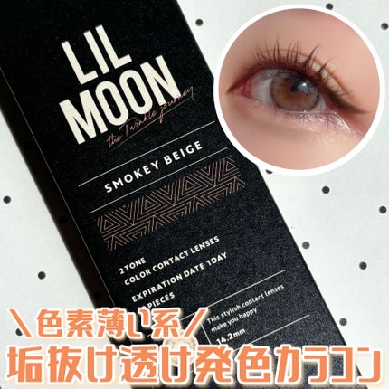 LIL MOON 1day スモーキーベージュ/LILMOON/ワンデー(1DAY)カラコンを使ったクチコミ(1枚目)