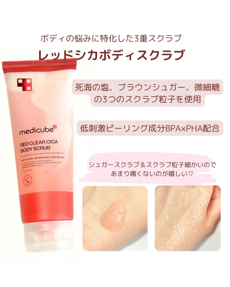 レッドシカボディスクラブ 270g/MEDICUBE/ボディスクラブを使ったクチコミ（3枚目）