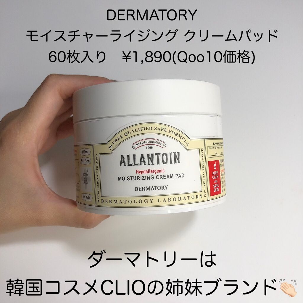 ハイポアレジェニック  モイスチャライジング クリームパッド/Dermatory/トナーパッドを使ったクチコミ（2枚目）