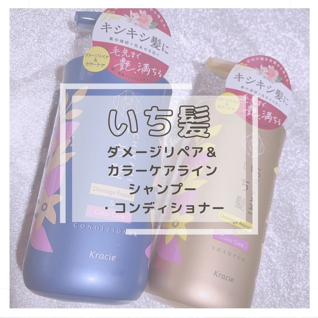 ダメージリペア＆カラーケア シャンプー/コンディショナー/いち髪/市販シャンプーを使ったクチコミ（1枚目）