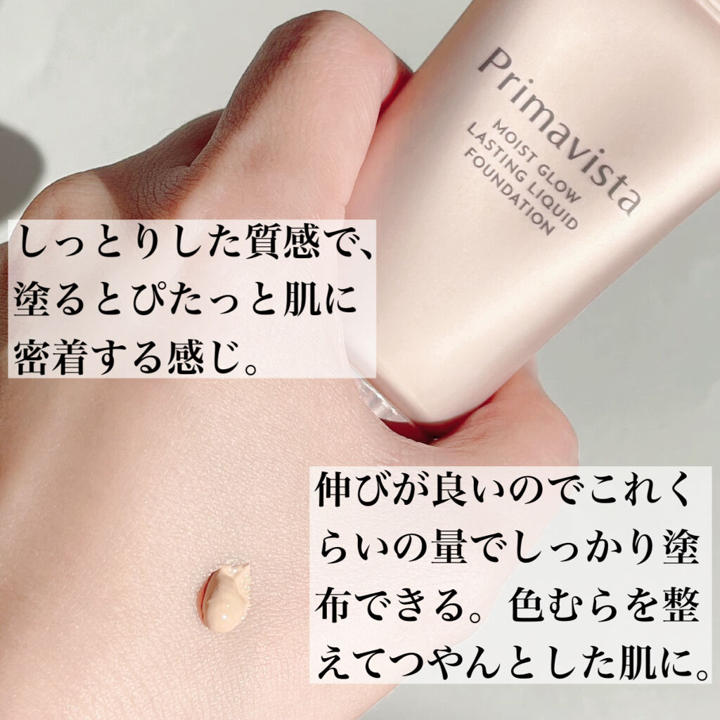 モイストグロウ ラスティング リキッド/プリマヴィスタ/リキッドファンデーションを使ったクチコミ（2枚目）