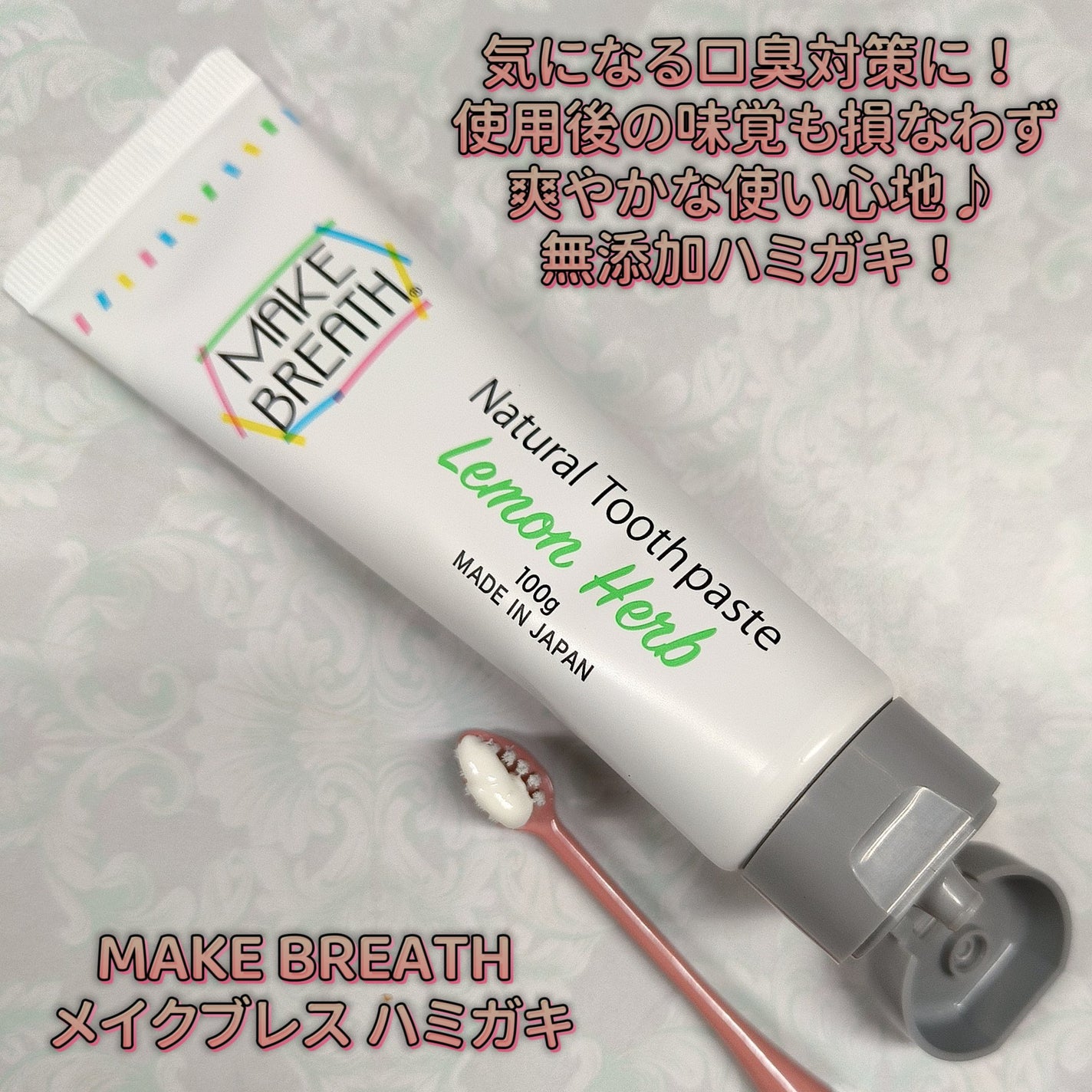 メイクブレス ハミガキ/MAKE BREATH/歯磨き粉を使ったクチコミ(1枚目)