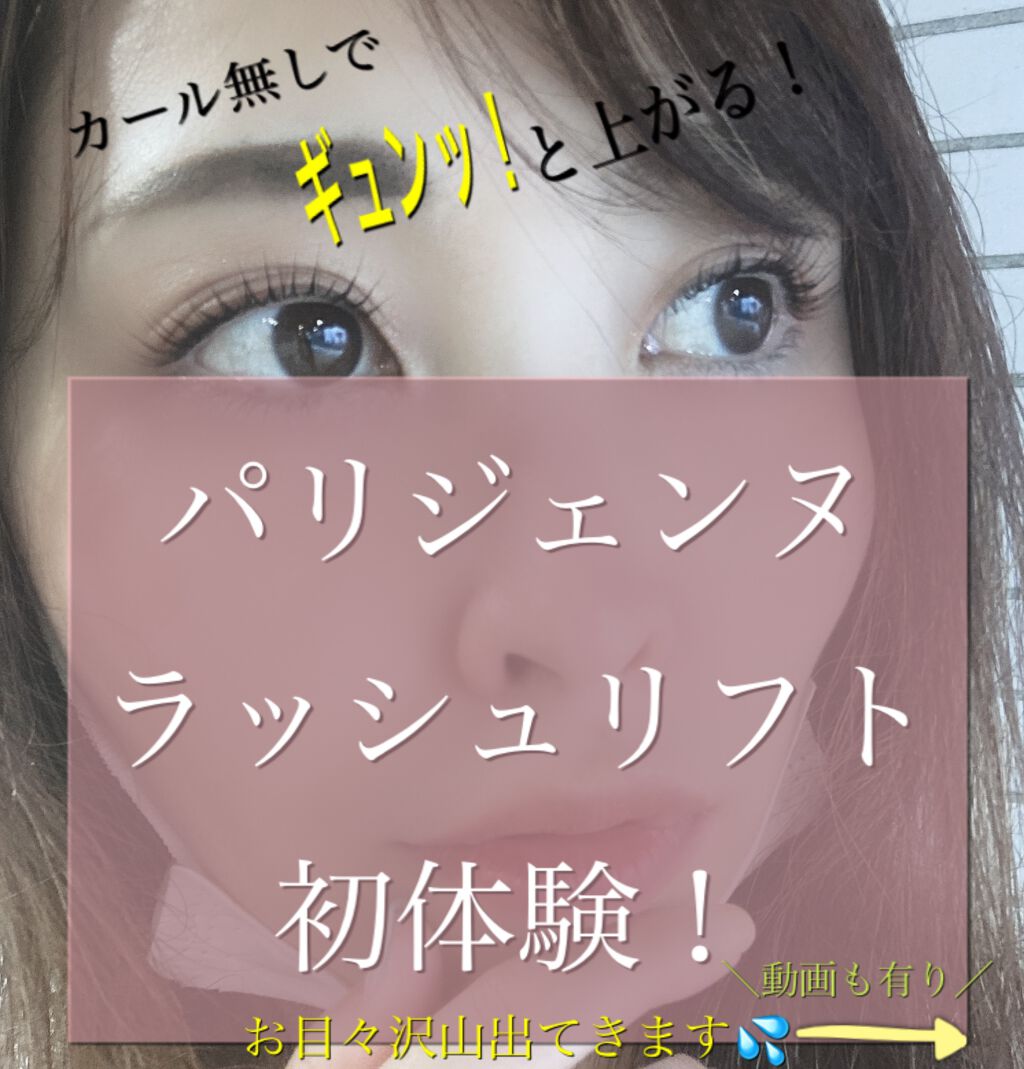 がみちゃん on LIPS 「パリジェンヌラッシュリフト初体験!メイクが楽になった!!先日、..」(1枚目)