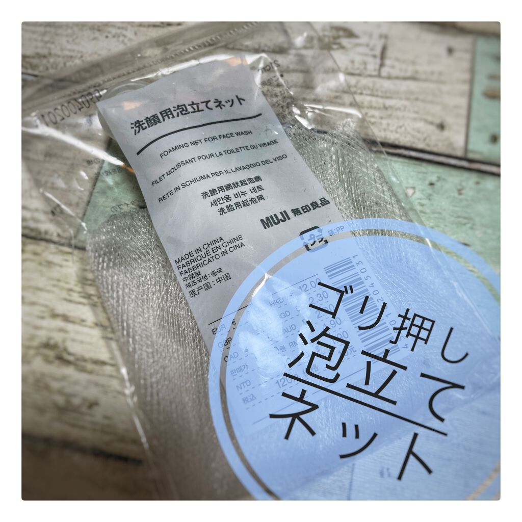 洗顔用泡立てネット/無印良品/その他スキンケアグッズを使ったクチコミ(1枚目)