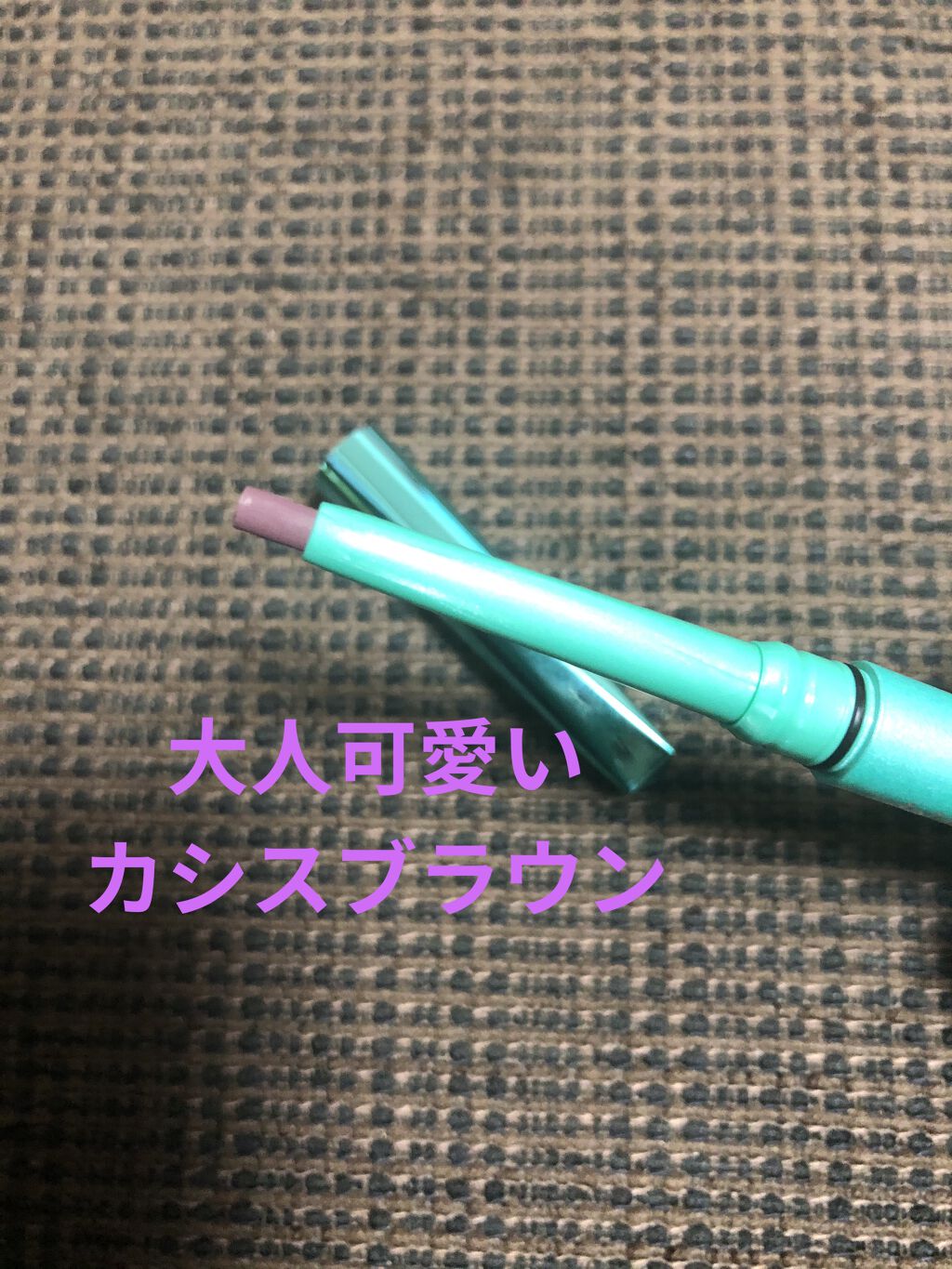 「密着アイライナー」クリームペンシル カシスブラウン(バラエティストア限定取扱いカラー)/デジャヴュ/ペンシルアイライナーを使ったクチコミ（3枚目）