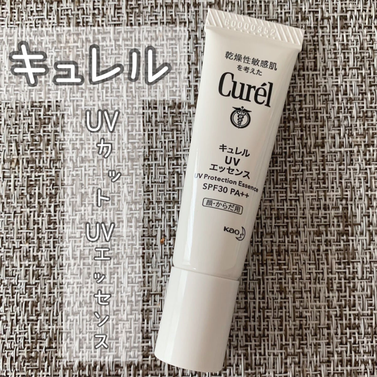 UVカット UVエッセンス/キュレル/日焼け止め・UVケアを使ったクチコミ(1枚目)