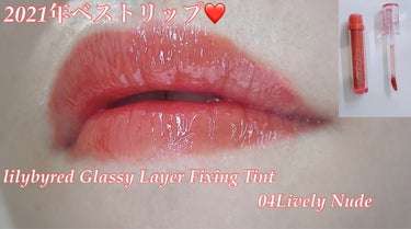 Glassy Layer Fixing Tint 04 #Lively Nude/lilybyred/口紅を使ったクチコミ（1枚目）