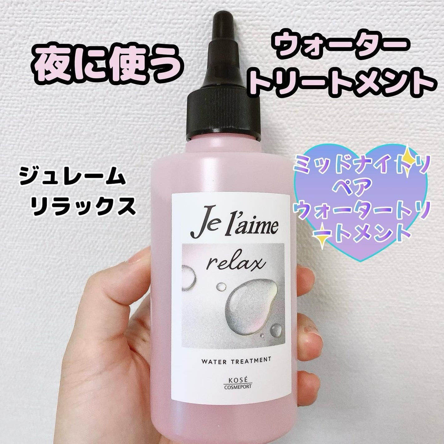 ジュレーム リラックス ミッドナイトリペア ウォータートリートメント<洗い流すヘアトリートメント>/Je l'aime/洗い流すヘアトリートメントを使ったクチコミ(1枚目)