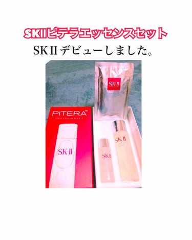 SK-II ピテラ エッセンス セット/SK-II/スキンケアキットを使ったクチコミ（1枚目）