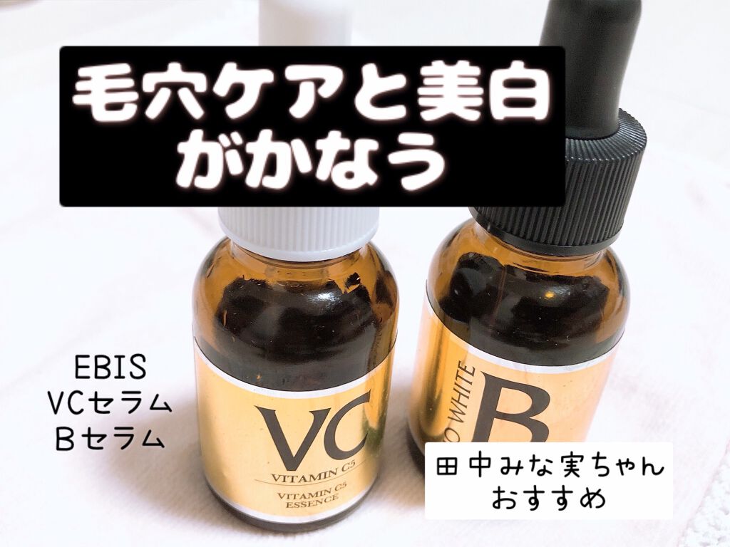エビス ビーホワイト/EBiS化粧品/美容液を使ったクチコミ(1枚目)
