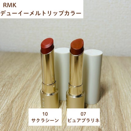 新品 RMK デューイーメルトリップカラー 07 ピュアプラリネ※ケース付き RMK デューイーメルト リップカラー 07 ピュアプラリネ / RMK