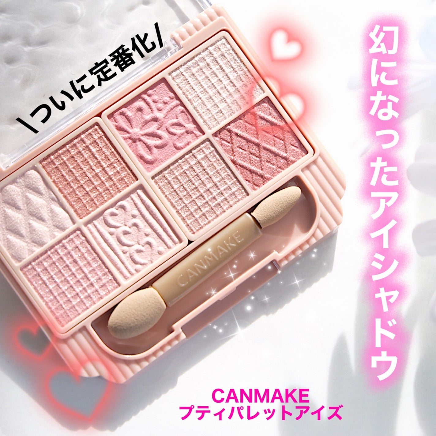 プティパレットアイズ/キャンメイク/パウダーアイシャドウを使ったクチコミ(1枚目)