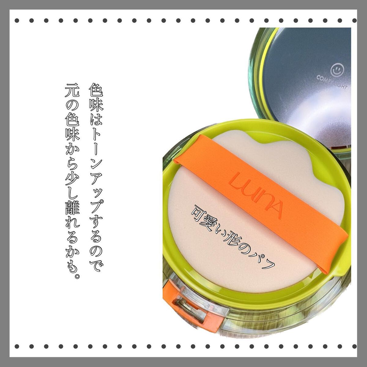 コンフィーライトクッション/LUNA/クッションファンデーションを使ったクチコミ(2枚目)