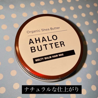 メルティバーム ヘアワックス/AHALO BUTTER/ヘアワックス・クリームを使ったクチコミ（1枚目）