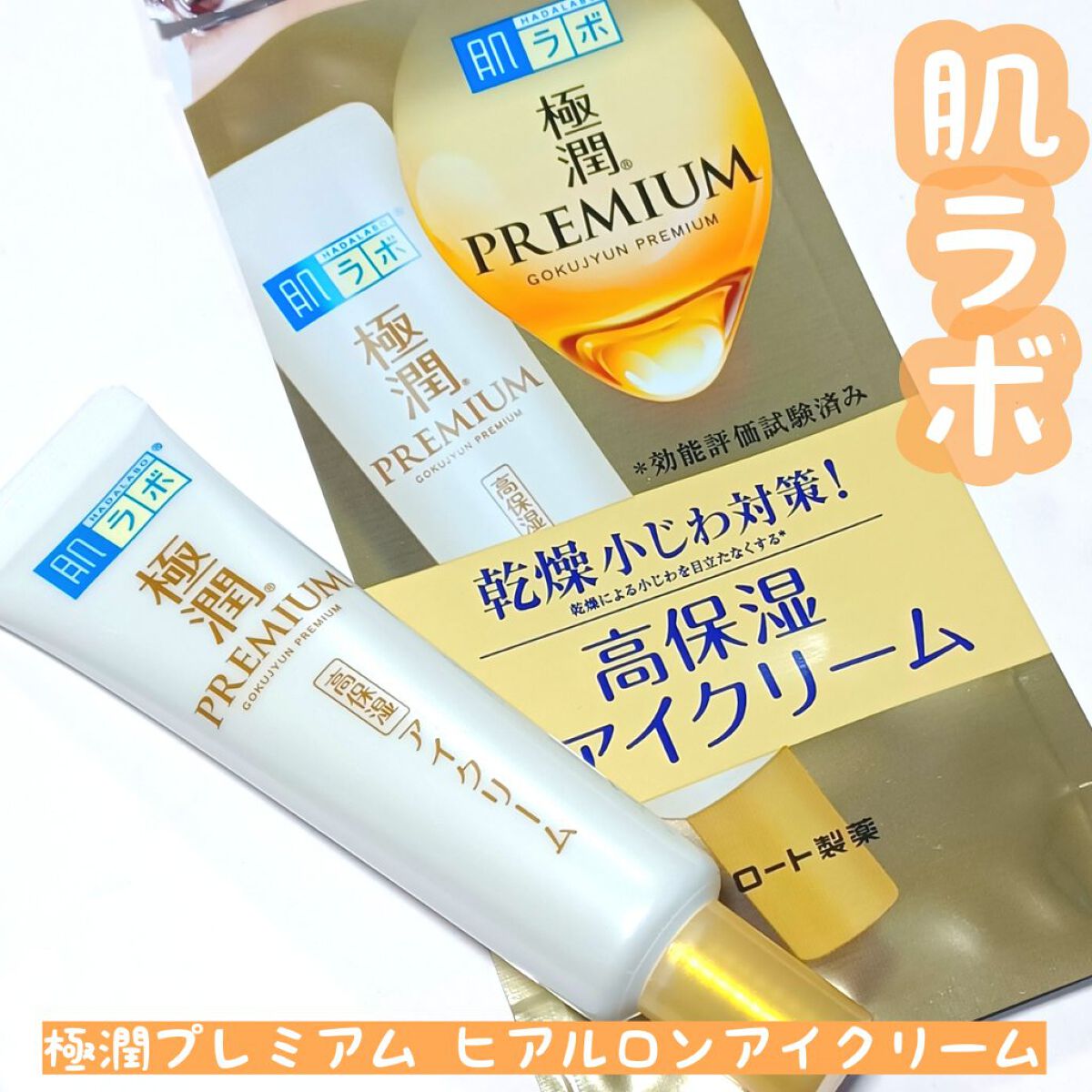 極潤プレミアム ヒアルロンアイクリーム/肌ラボ/アイケア・アイクリームを使ったクチコミ（1枚目）