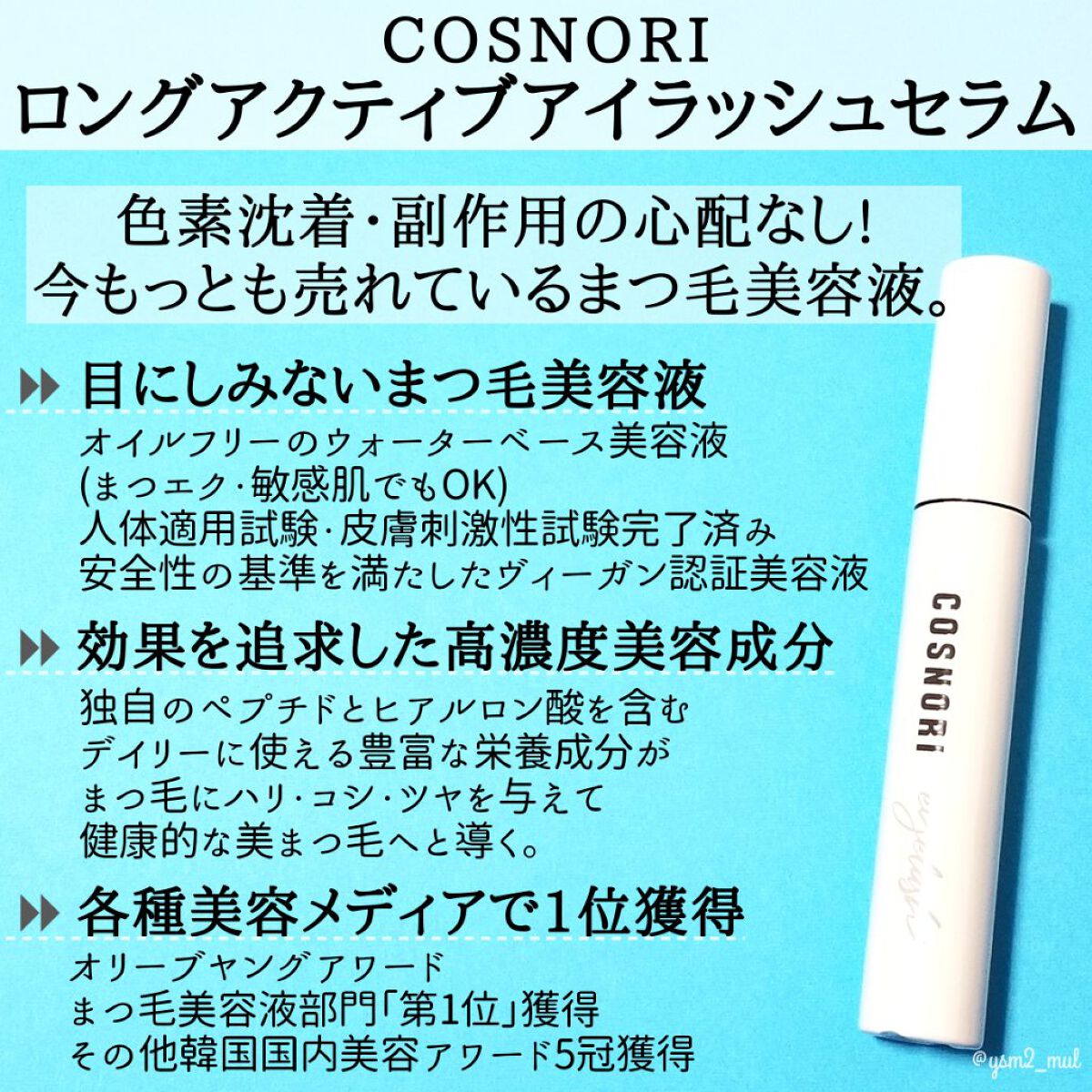 ロングアクティブアイラッシュセラム/COSNORI/まつげ美容液を使ったクチコミ(2枚目)
