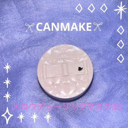 メロウデューリップマスク/キャンメイク/リップマスクを使ったクチコミ(1枚目)