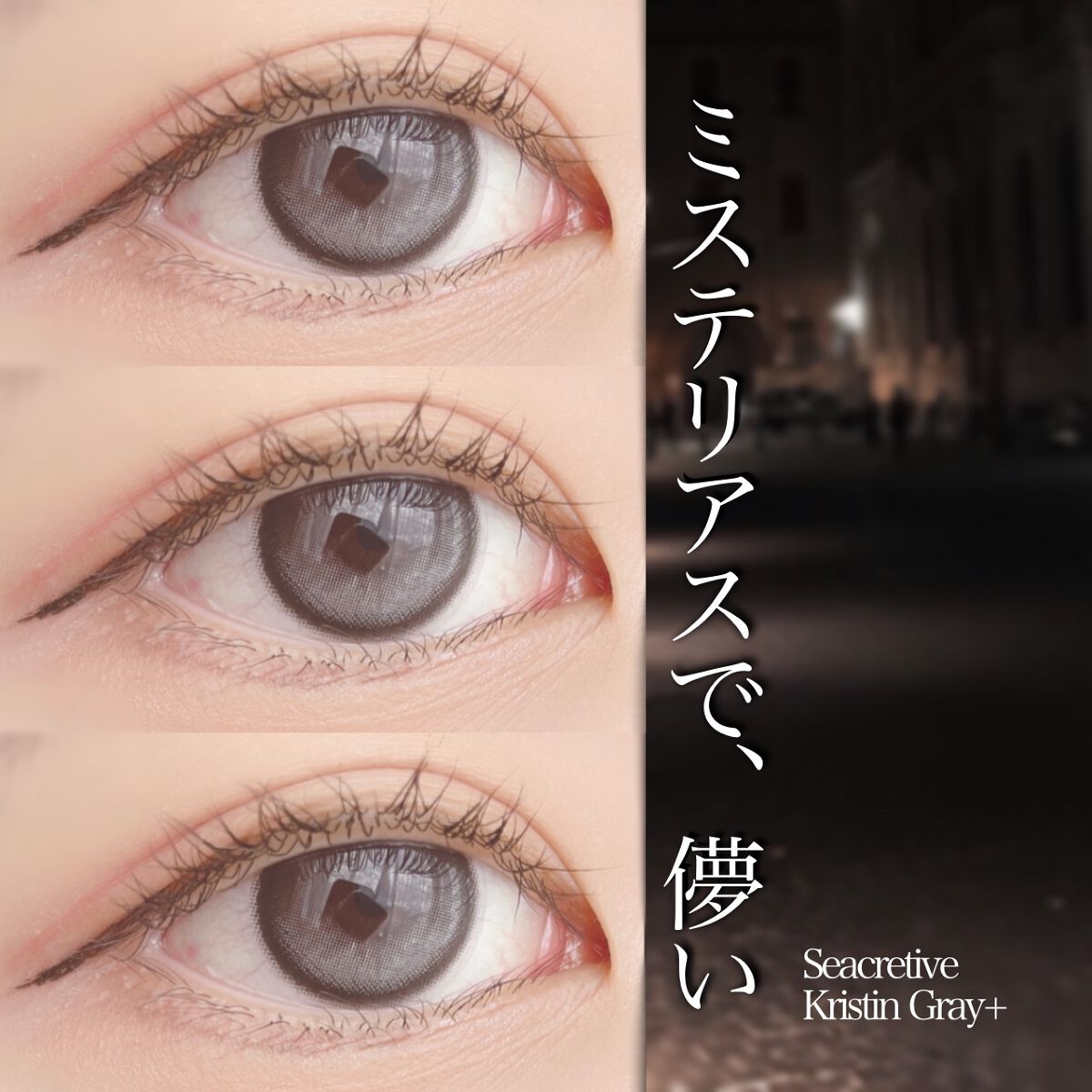 Secretive Kristen/Hapa kristin/カラーコンタクトレンズを使ったクチコミ(1枚目)