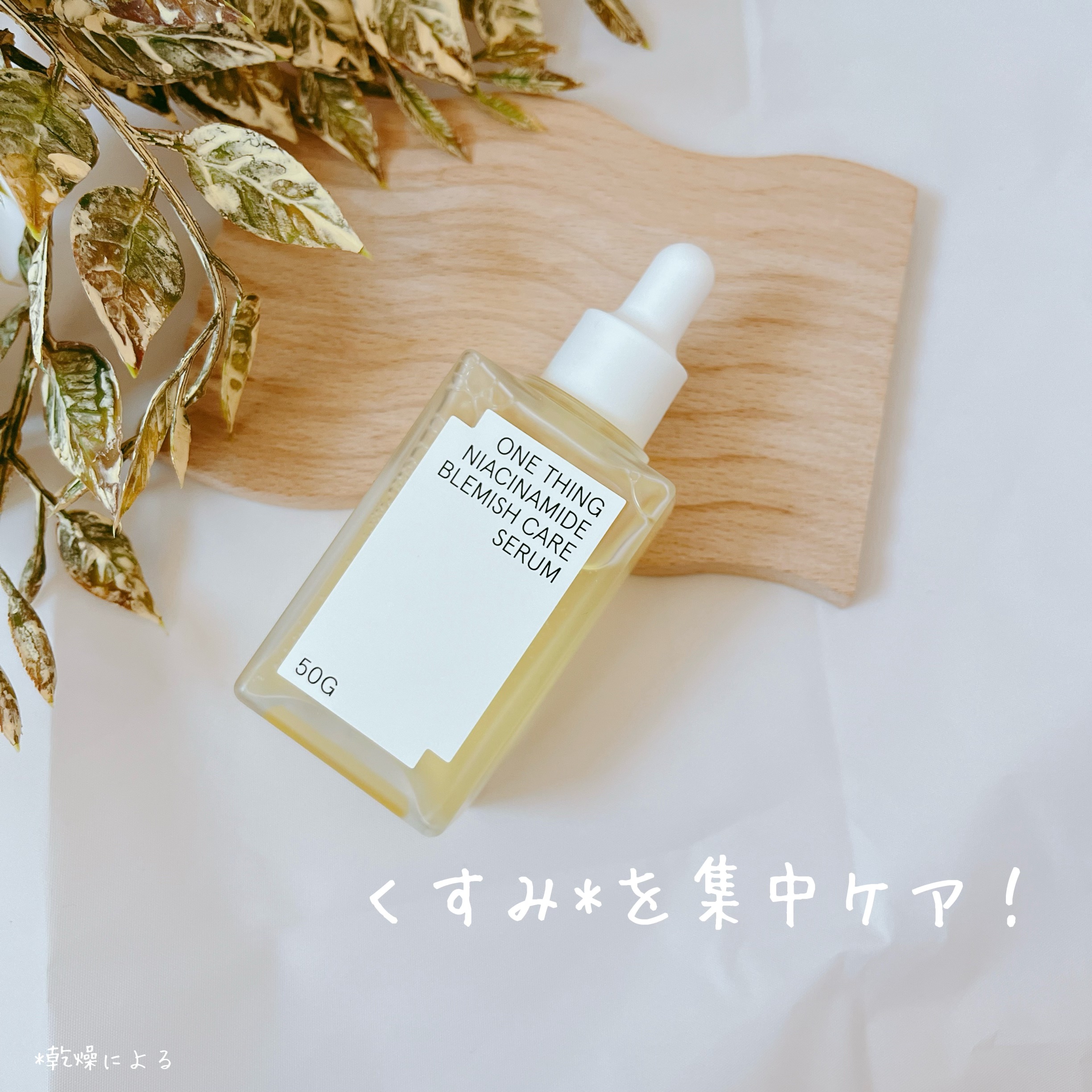 ナイアシンアミドブレミッシュケアセラム/ONE THING/美容液を使ったクチコミ（1枚目）