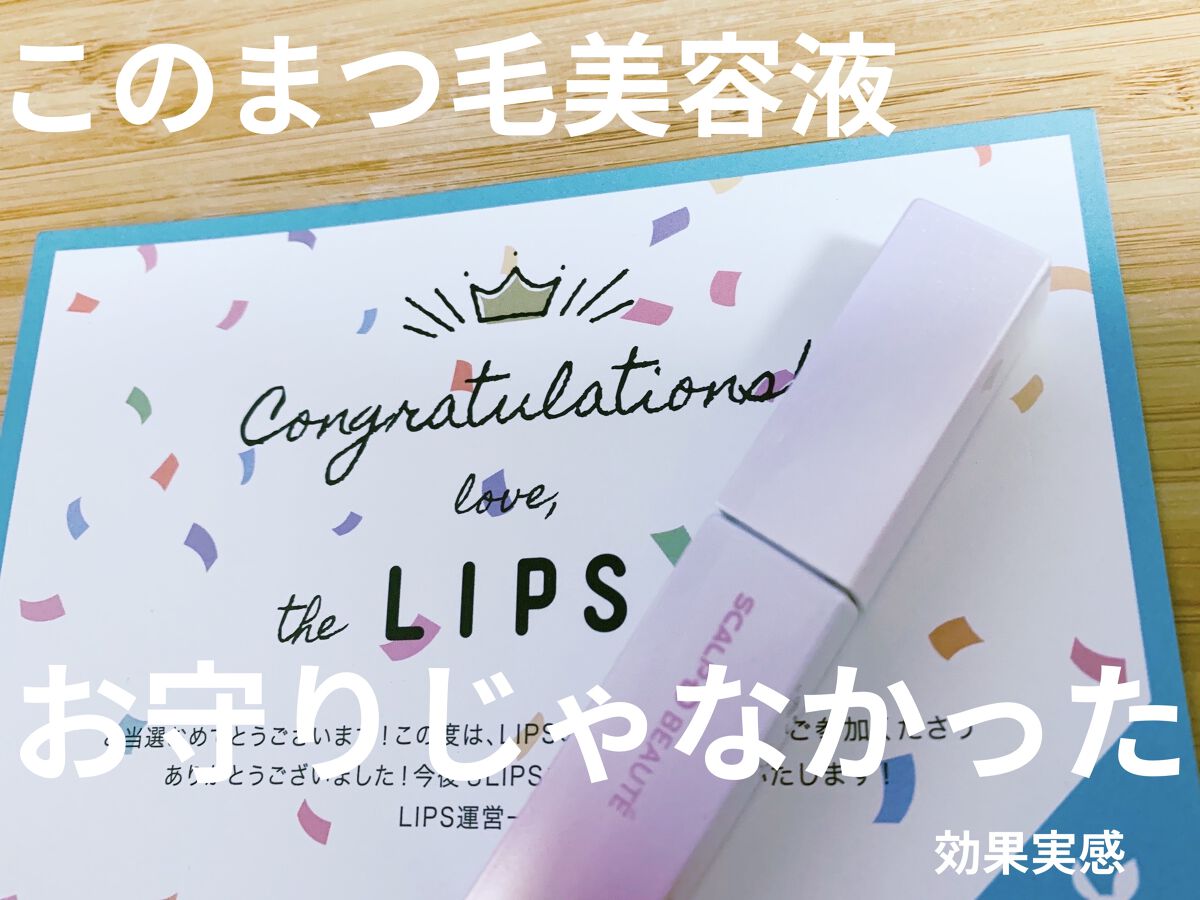 スカルプDボーテ ピュアフリーアイラッシュセラム プレミアムクイーン/アンファー(スカルプD)/まつげ美容液を使ったクチコミ（1枚目）