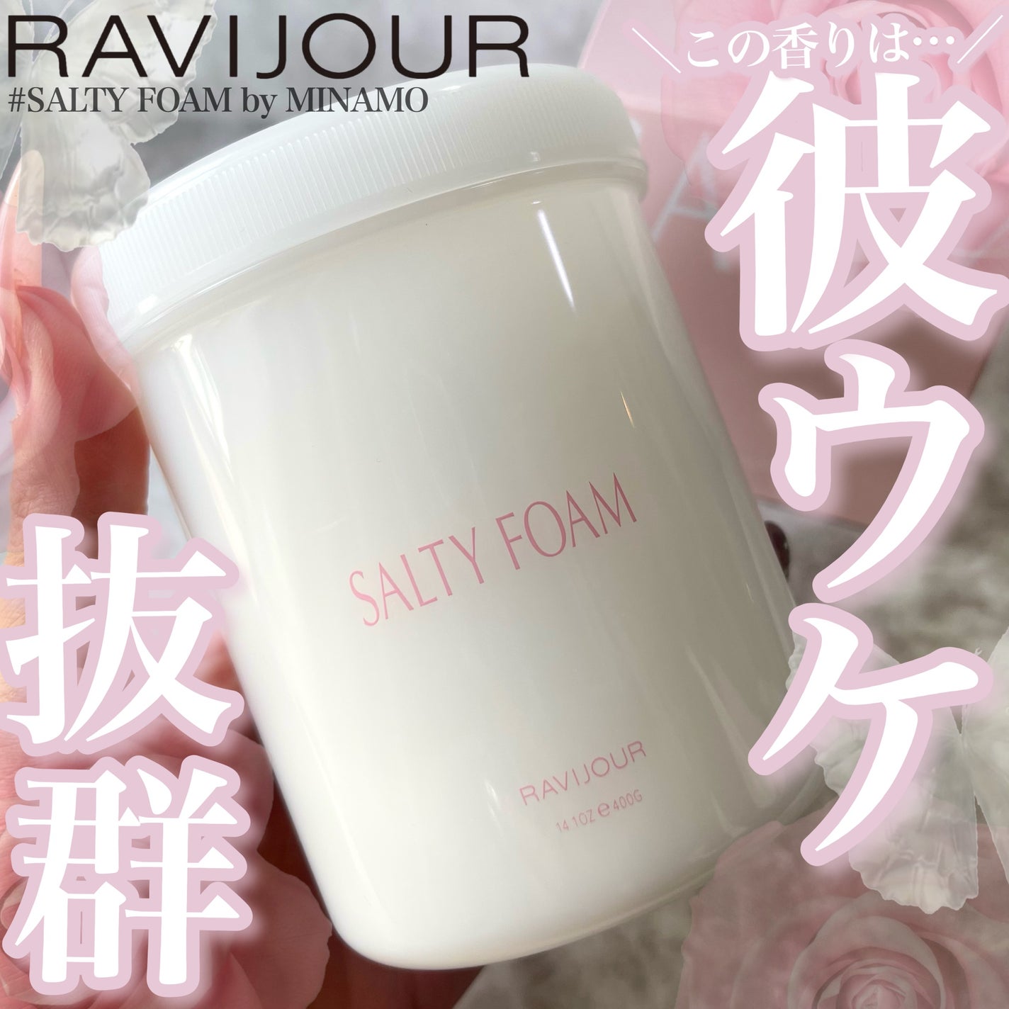 SALTY FOAM by MINAMO/RAVIJOUR/ボディスクラブを使ったクチコミ(1枚目)