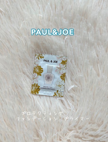 プロテクティング ファンデーション プライマー		/PAUL & JOE BEAUTE/化粧下地を使ったクチコミ（1枚目）