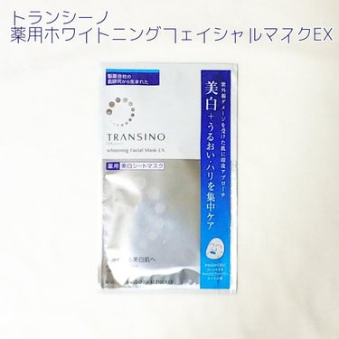 薬用ホワイトニング フェイシャルマスクEX/トランシーノ/シートマスク・パックを使ったクチコミ（8枚目）
