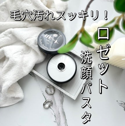 ロゼット洗顔パスタ ブラックパール/ロゼット/洗顔フォームを使ったクチコミ(1枚目)