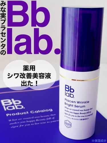 プラセンリンクルブライトセラム/Bb lab./美容液を使ったクチコミ（1枚目）