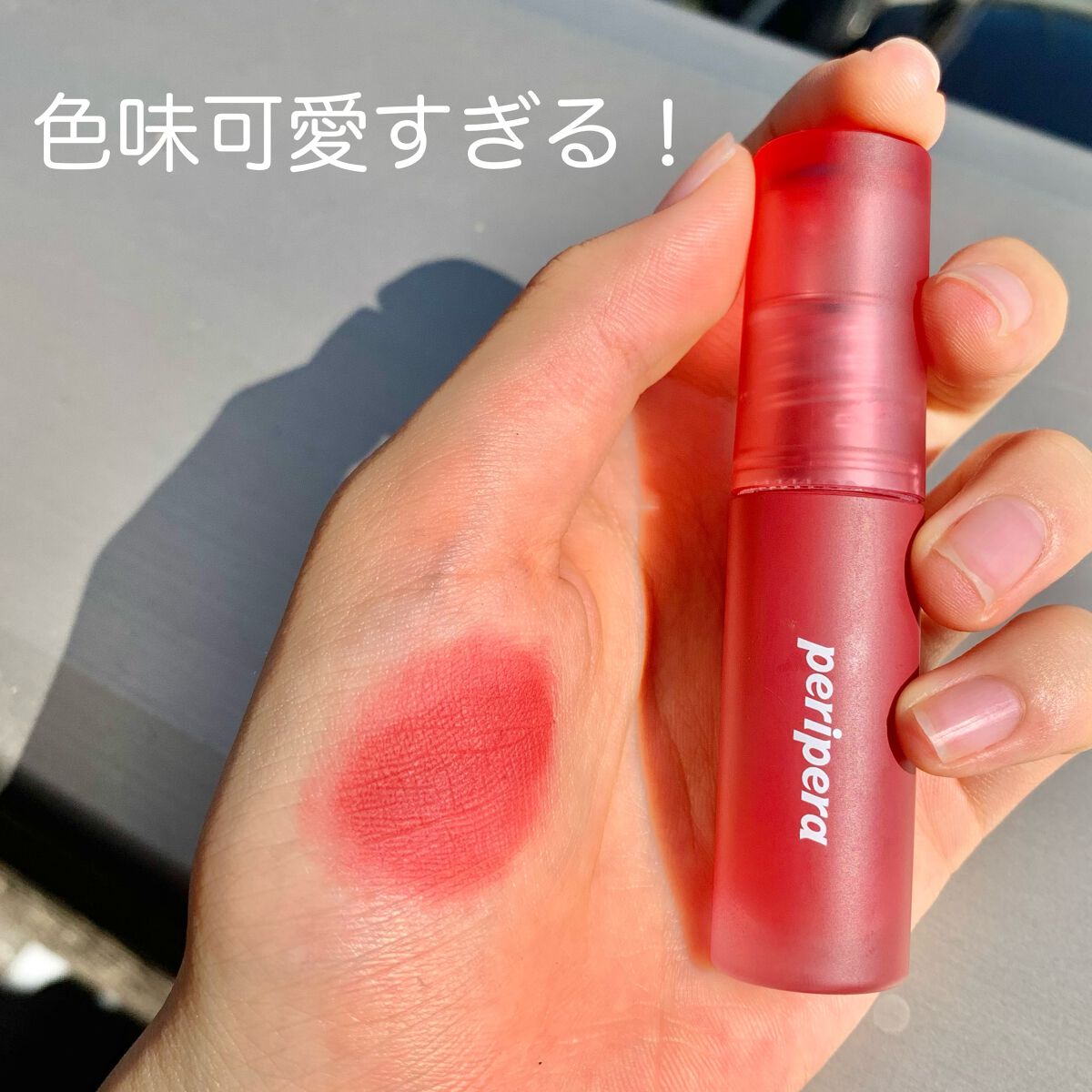 インク ムード ドロップ ティント/PERIPERA/リップグロスを使ったクチコミ（1枚目）