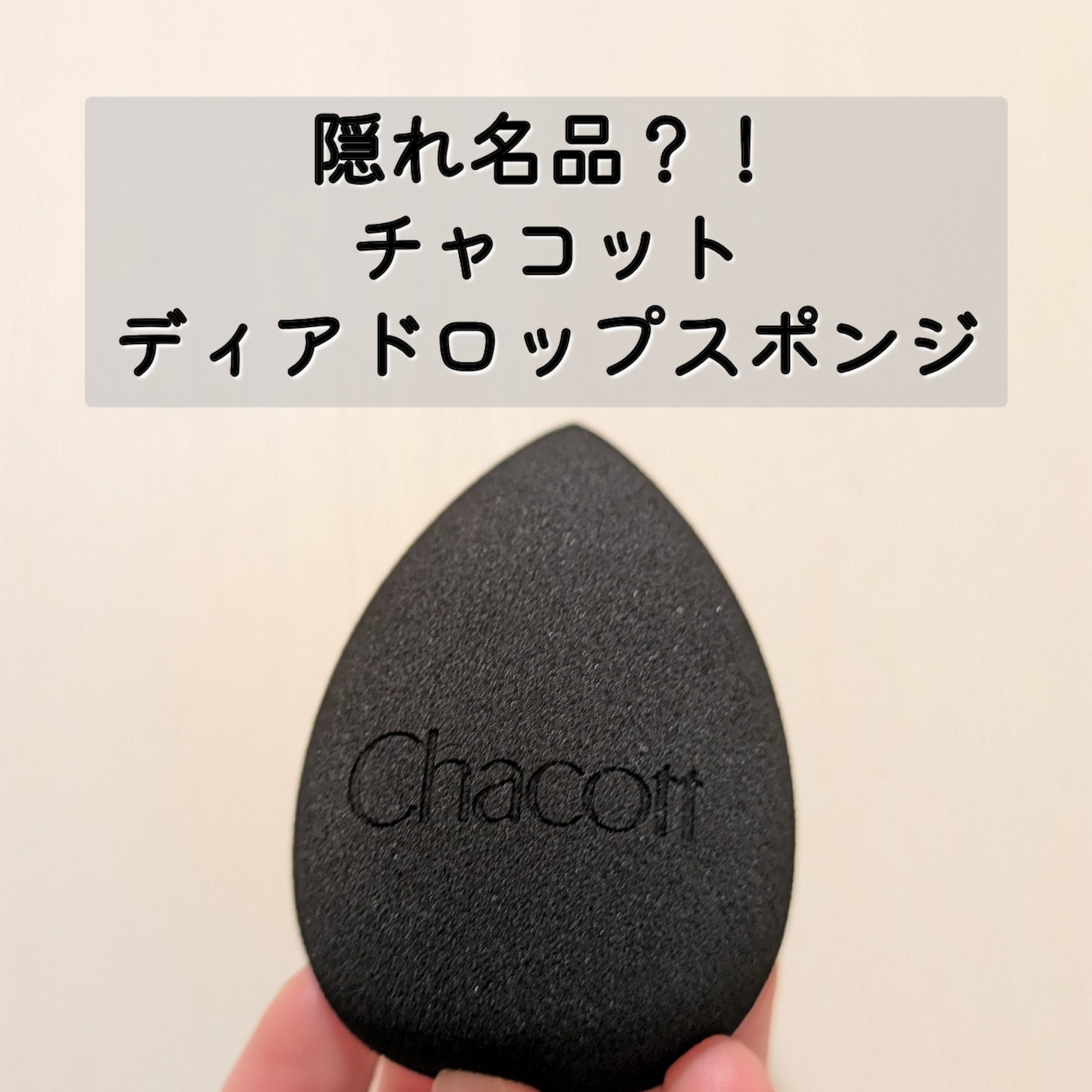 チャコット・コスメティクス ティアドロップスポンジのクチコミ「リピート品♡
チャコット ディアドロップスポンジ ¥660

&be、ロージーローザなどのスポ.....」（1枚目）