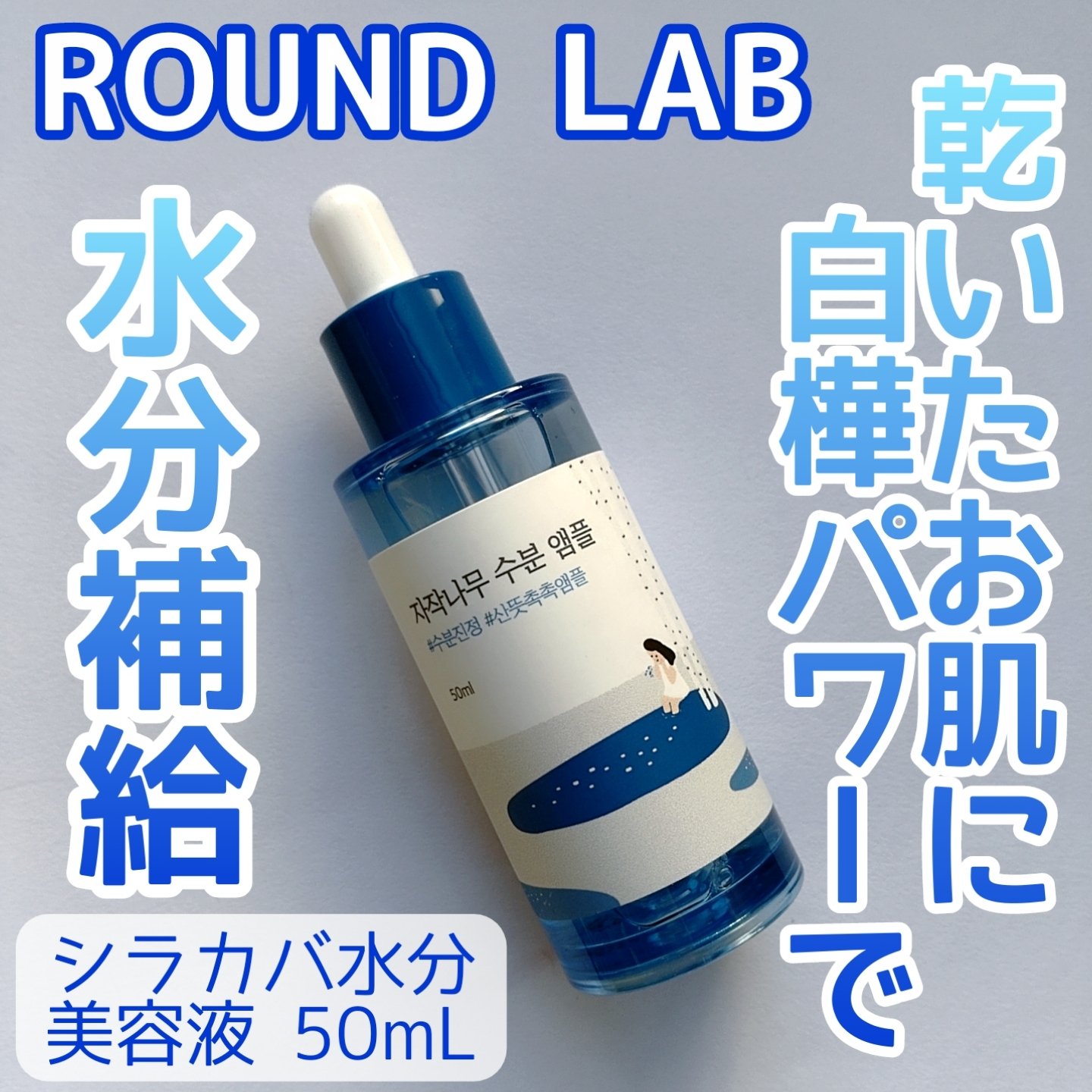 シラカバ水分美容液/ROUND LAB/美容液を使ったクチコミ（1枚目）