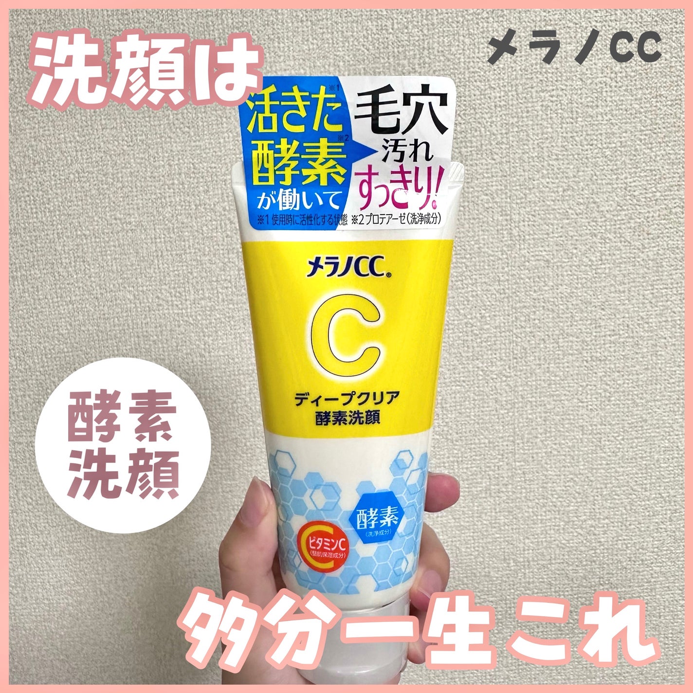 ディープクリア酵素洗顔	/メラノCC/洗顔フォームを使ったクチコミ(1枚目)