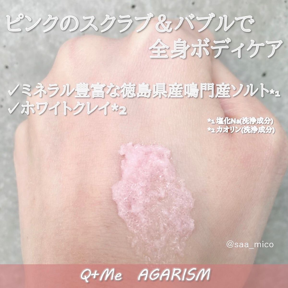 Q+Me スウィート ボム タラソ スクラブ/AGARISM/バスト・ヒップケアを使ったクチコミ(2枚目)