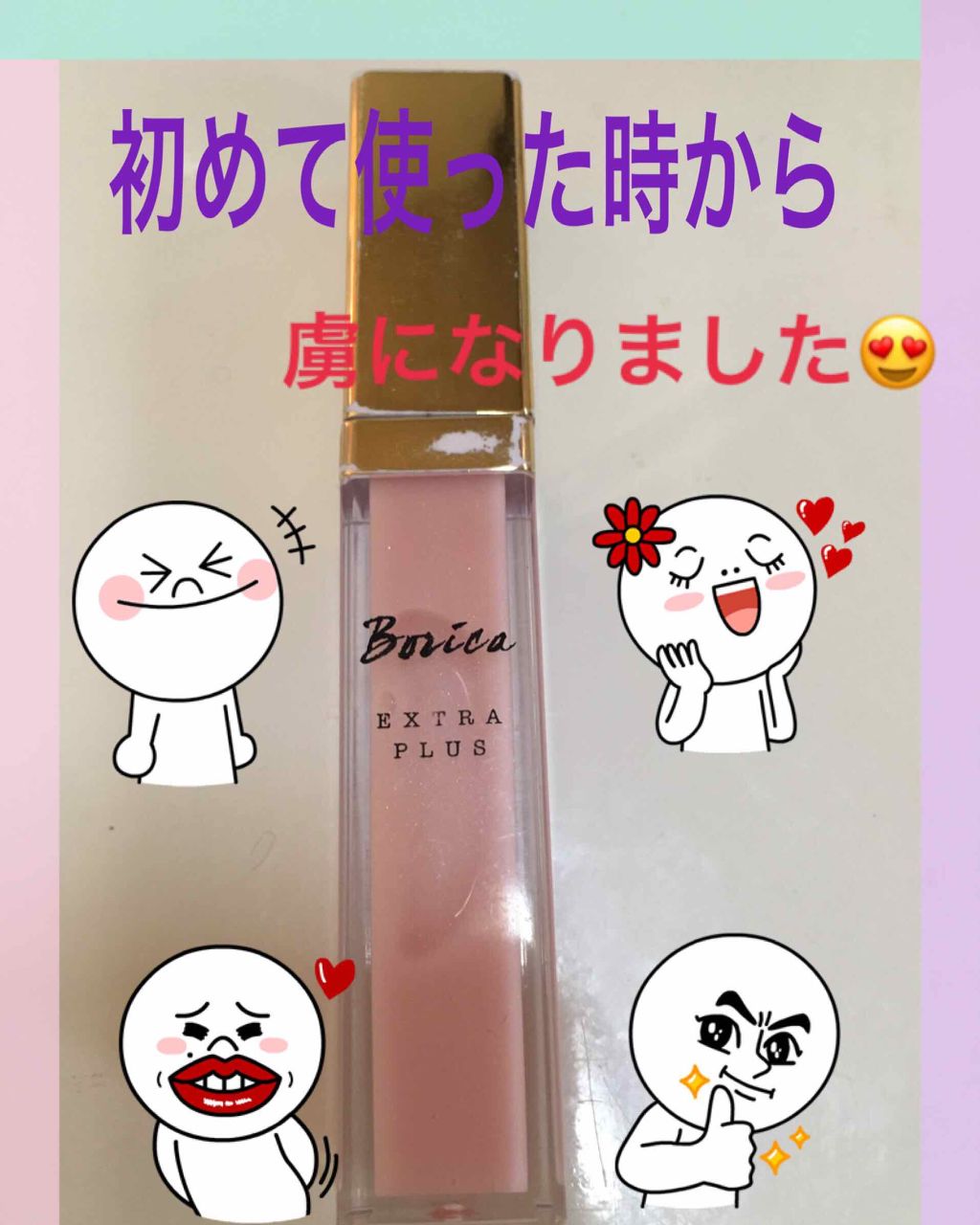 リッププランパー エクストラプラス/Borica/リップグロスを使ったクチコミ（1枚目）