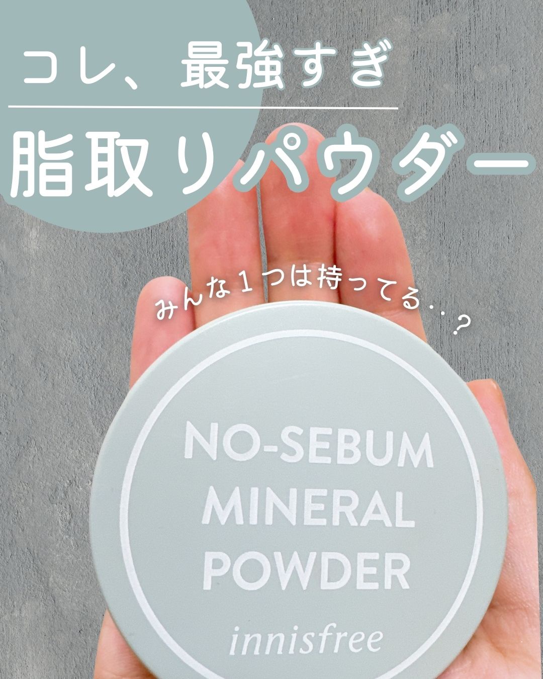 ノーセバム モイスチャーパウダー S/innisfree/フェイスパウダーを使ったクチコミ（1枚目）