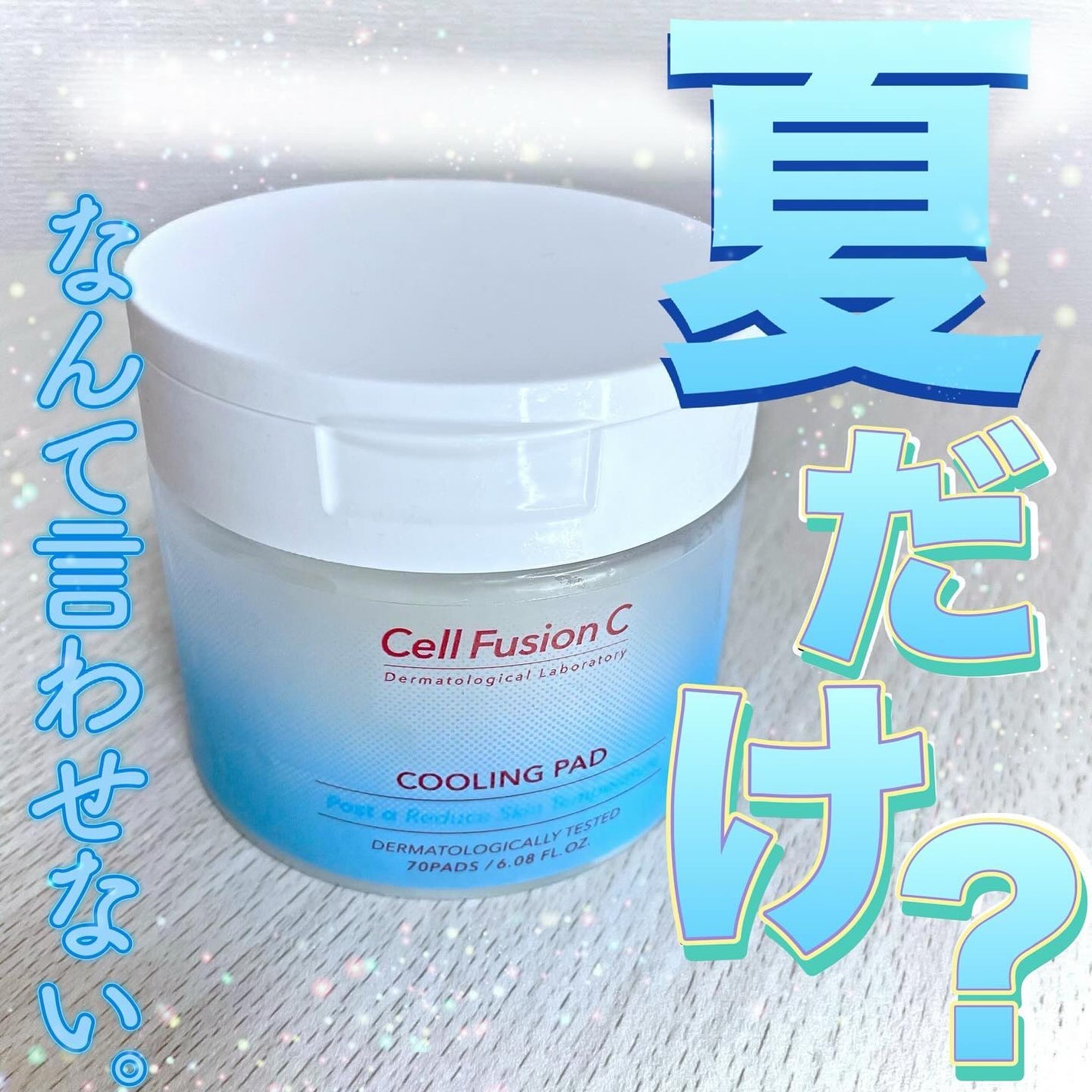 ポストアルファクーリングパッド/Cell Fusion C(セルフュージョンシー)/トナーパッドを使ったクチコミ(1枚目)