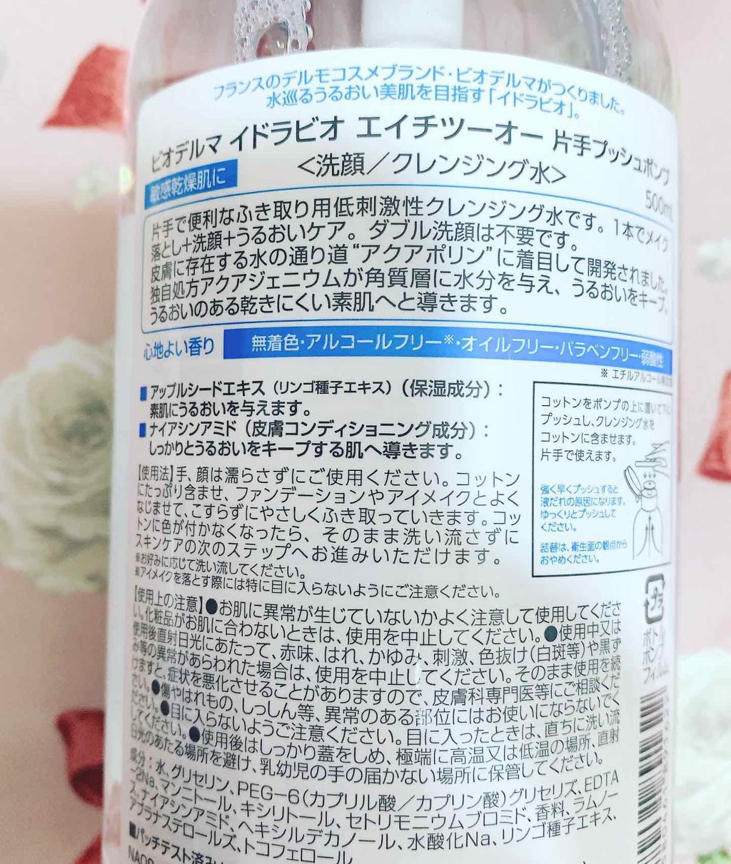 イドラビオ エイチツーオー/ビオデルマ/クレンジングウォーターを使ったクチコミ(2枚目)