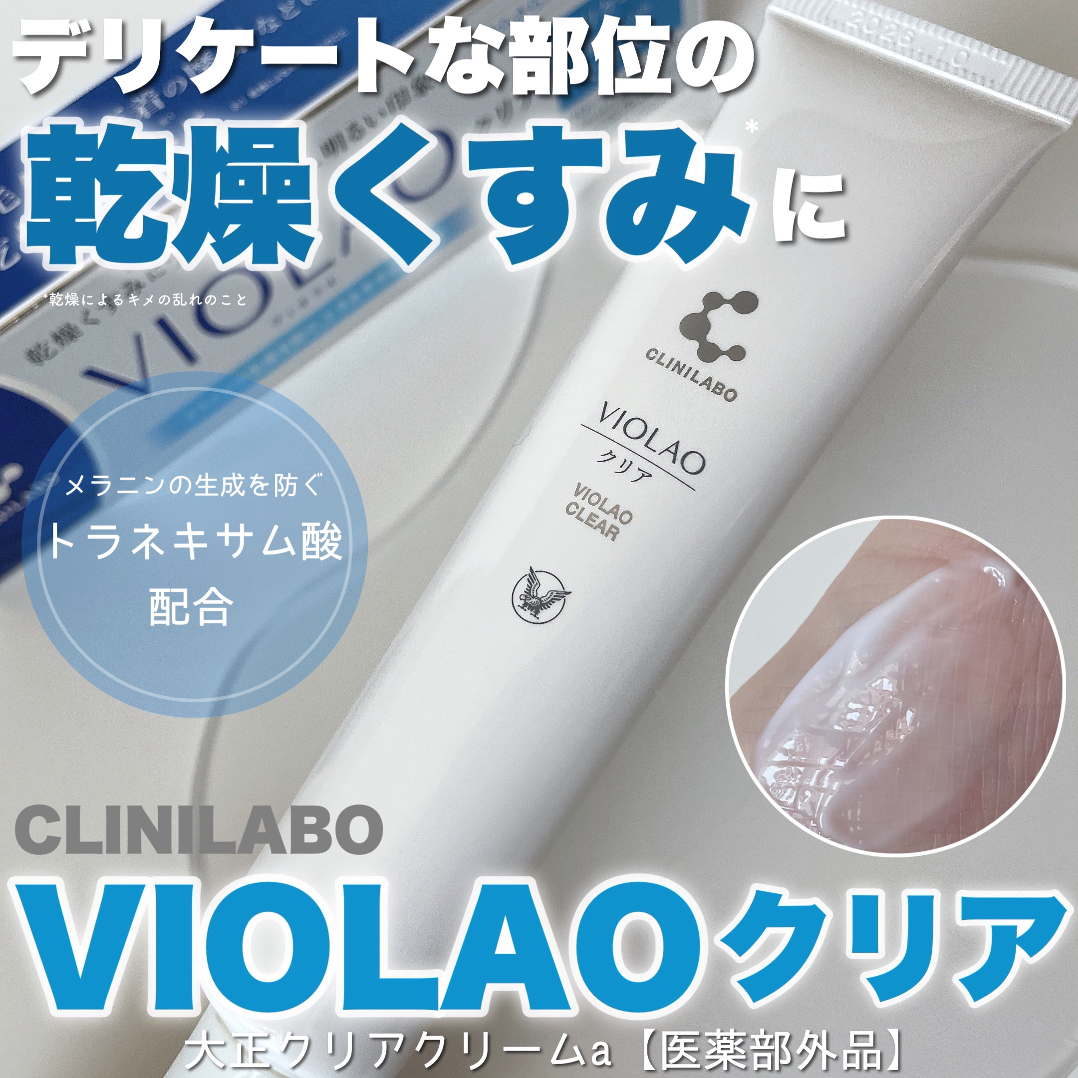 クリニラボ VIOLAO クリア/大正製薬/デリケートゾーンケアを使ったクチコミ（1枚目）