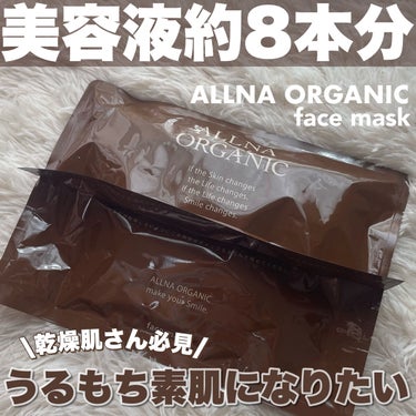 ALLNA ORGANIC フェイスマスクのクチコミ「たっぷりの美容液に浸された🤤💕
オーガニックフェイスマスク❤️

ALLNA ORGANIC
.....」（1枚目）