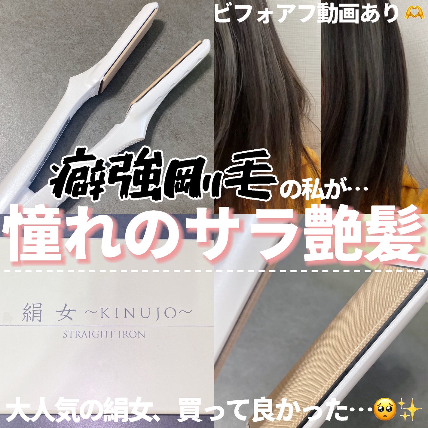 絹女~KINUJO~/KINUJO/ストレートアイロンを使ったクチコミ(1枚目)